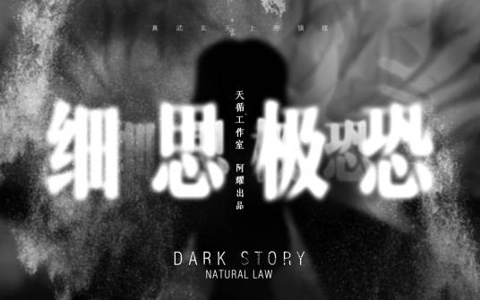 细思恐极（阿耀(Rudy)所著国产恐怖漫画）