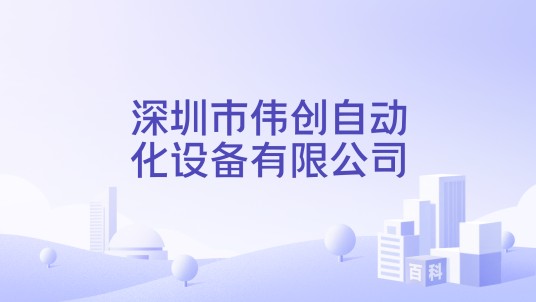 深圳市伟创自动化设备有限公司