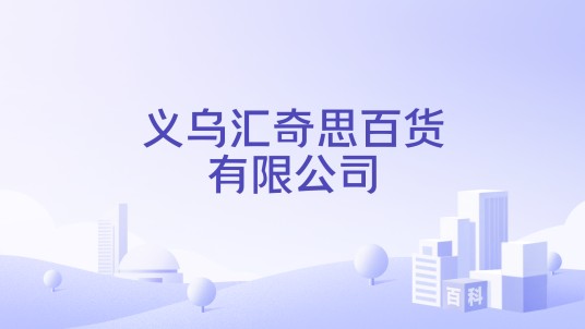 义乌汇奇思百货有限公司