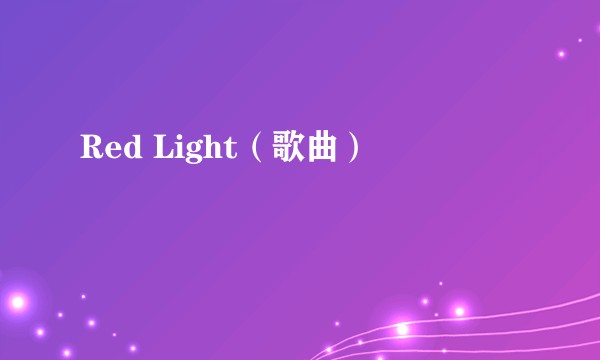Red Light（歌曲）