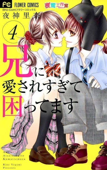 哥哥太爱我了怎么办(夜神里奈创作的漫画作品)