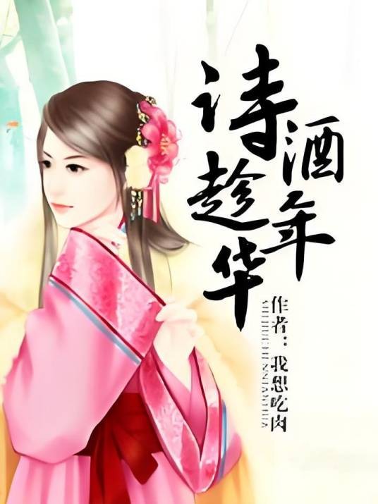 诗酒趁年华（我想吃肉所著小说）