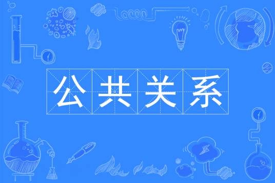 公共关系（中国普通高等学校专科专业）