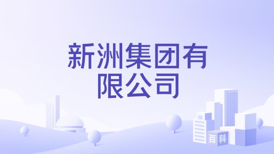 新洲集团有限公司