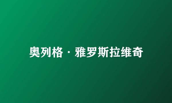 奥列格·雅罗斯拉维奇