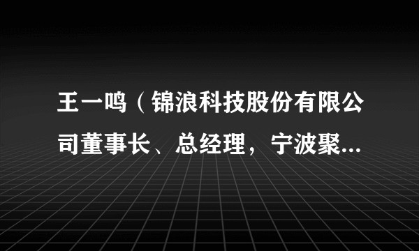 王一鸣（锦浪科技股份有限公司董事长、总经理，宁波聚才财聚投资管理有限公司监事）