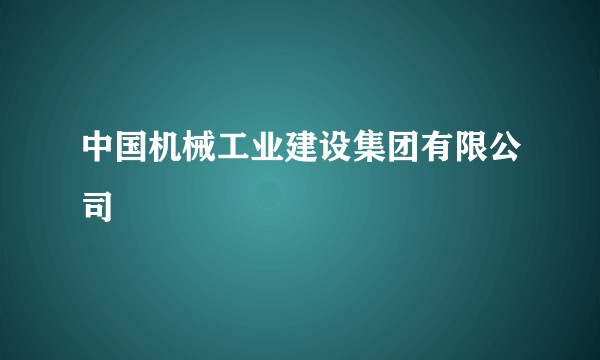 中国机械工业建设集团有限公司