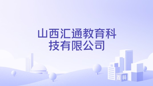 山西汇通教育科技有限公司