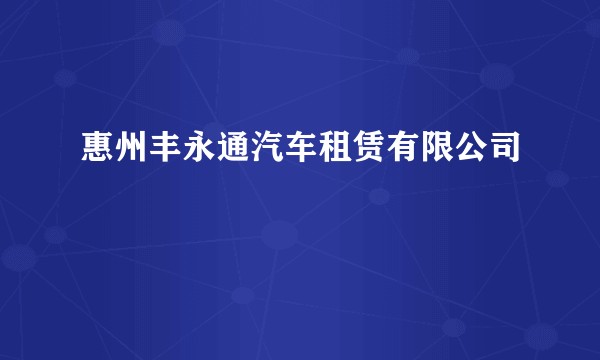 惠州丰永通汽车租赁有限公司