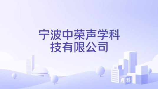 宁波中荣声学科技有限公司