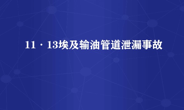 11·13埃及输油管道泄漏事故