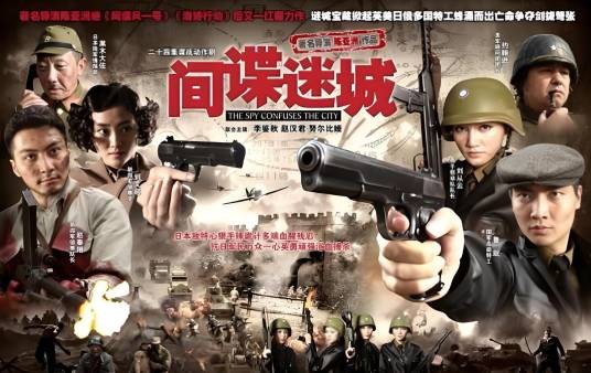 间谍迷城