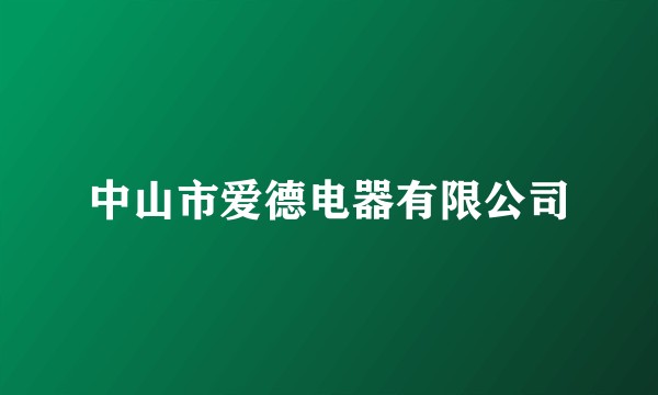 中山市爱德电器有限公司