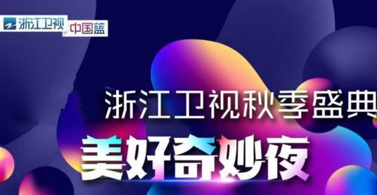 2019浙江卫视秋季盛典