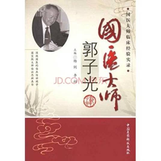 国医大师郭子光
