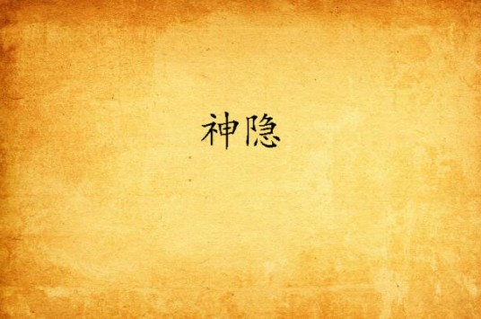 神隐（《上古》续作，星零著长篇小说）