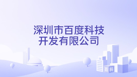 深圳市百度科技开发有限公司