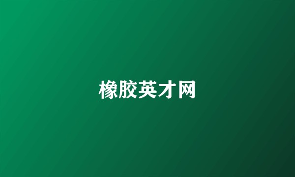 橡胶英才网