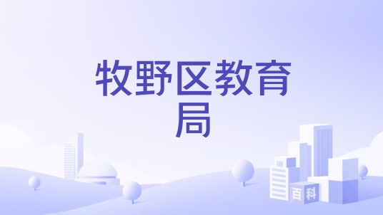 牧野区教育局
