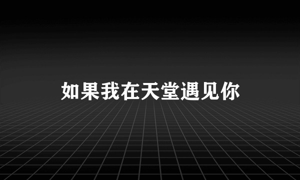 如果我在天堂遇见你