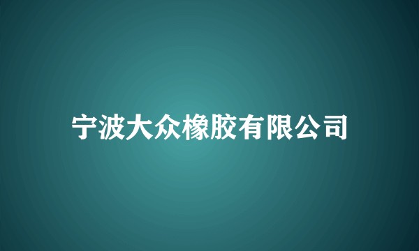 宁波大众橡胶有限公司