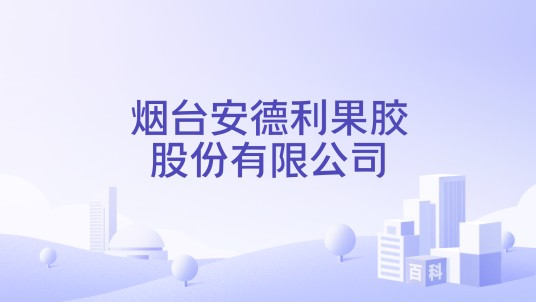 烟台安德利果胶股份有限公司
