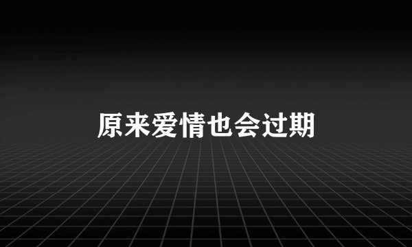 原来爱情也会过期