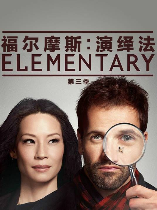 福尔摩斯：基本演绎法第三季