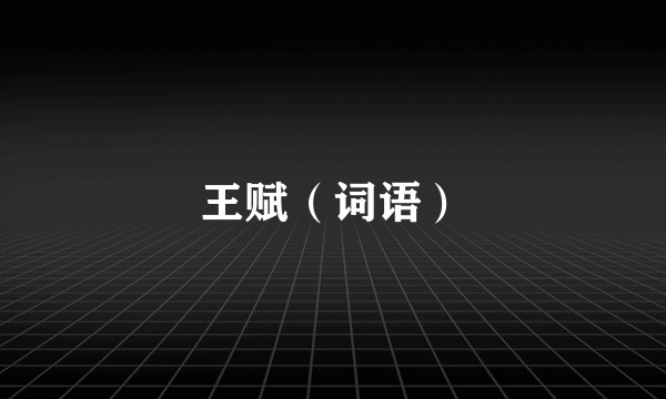 王赋（词语）