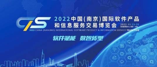 2022中国（南京）国际软件产品和信息服务交易博览会