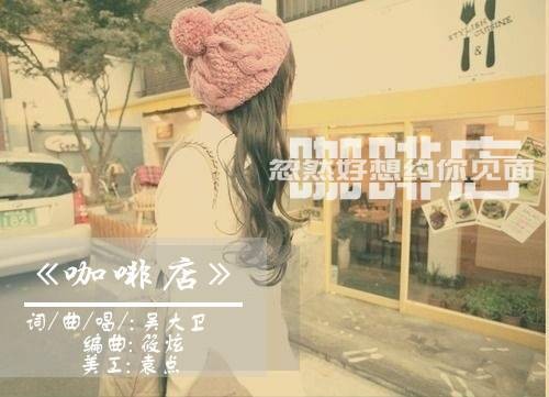 咖啡店（吴大卫、鲁启文演唱歌曲）