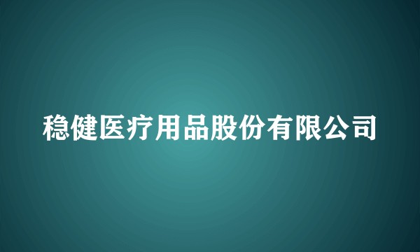 稳健医疗用品股份有限公司