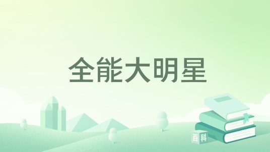 全能大明星（淡水清茶著网络小说）