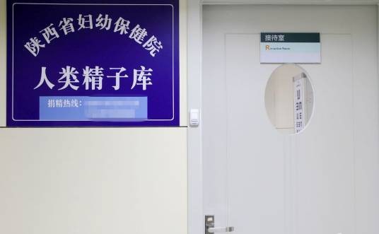 陕西省妇幼保健院人类精子库