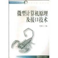 微型计算机原理及接口技术(华中科技大学出版社出版图书)