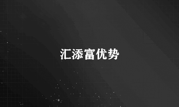 汇添富优势