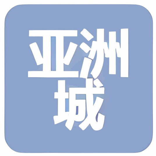 深圳市亚洲城电子有限公司