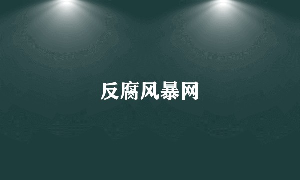 反腐风暴网