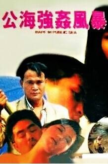 公海强奸风暴