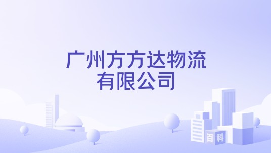 广州方方达物流有限公司