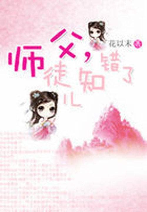 师父,徒儿知错了
