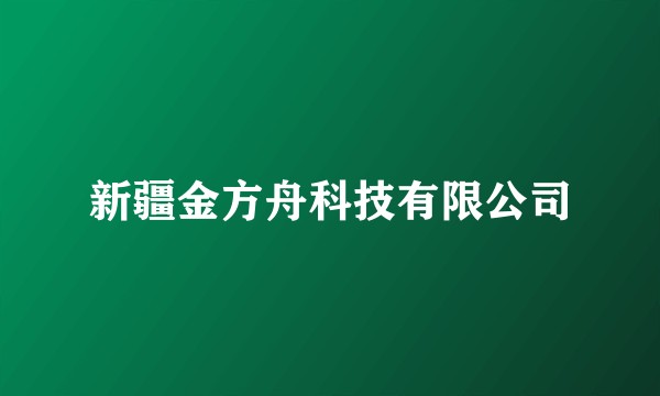 新疆金方舟科技有限公司