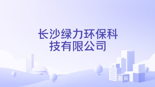 长沙绿力环保科技有限公司