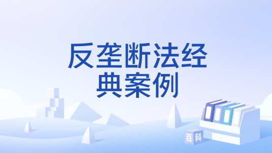 反垄断法经典案例