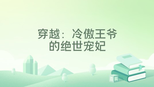 穿越：冷傲王爷的绝世宠妃