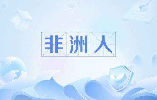 非洲人（网络流行语）