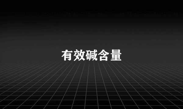 有效碱含量
