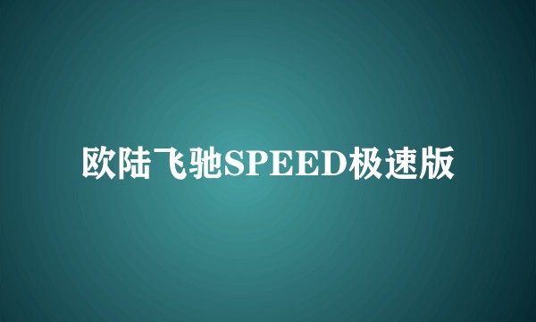 欧陆飞驰SPEED极速版