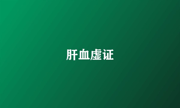 肝血虚证