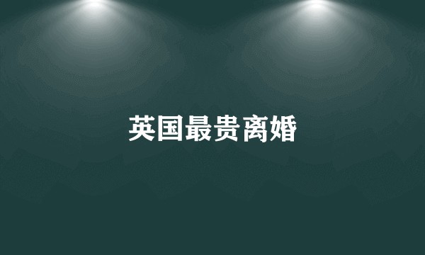 英国最贵离婚
